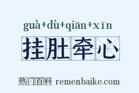 挂肚牵心是什么意思的图片